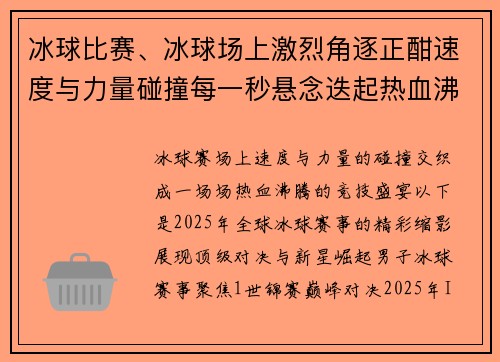 冰球比赛、冰球场上激烈角逐正酣速度与力量碰撞每一秒悬念迭起热血沸腾
