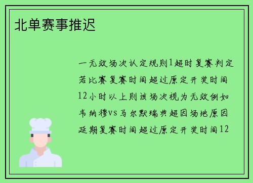 北单赛事推迟