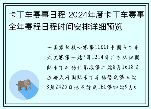 卡丁车赛事日程 2024年度卡丁车赛事全年赛程日程时间安排详细预览