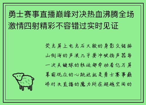 勇士赛事直播巅峰对决热血沸腾全场激情四射精彩不容错过实时见证