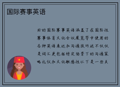 国际赛事英语