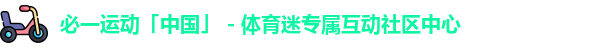 必一运动「中国」 - 体育迷专属互动社区中心